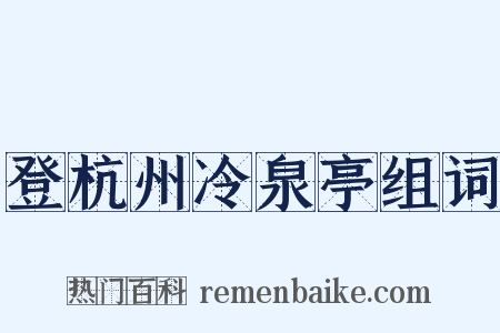 登杭州冷泉亭组词是什么意思的图片
